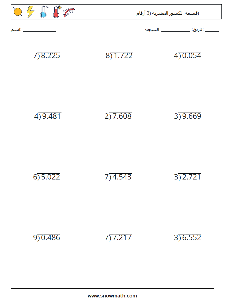 (12) قسمة الكسور العشرية (3 أرقام) أوراق عمل الرياضيات 6