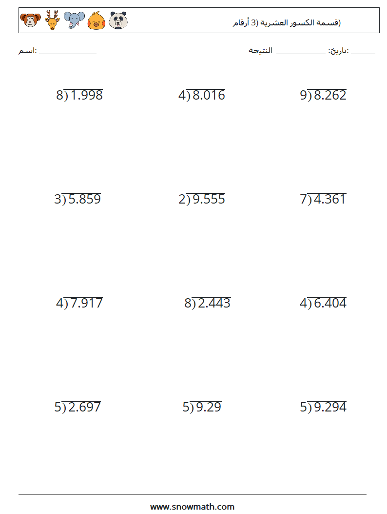 (12) قسمة الكسور العشرية (3 أرقام) أوراق عمل الرياضيات 9