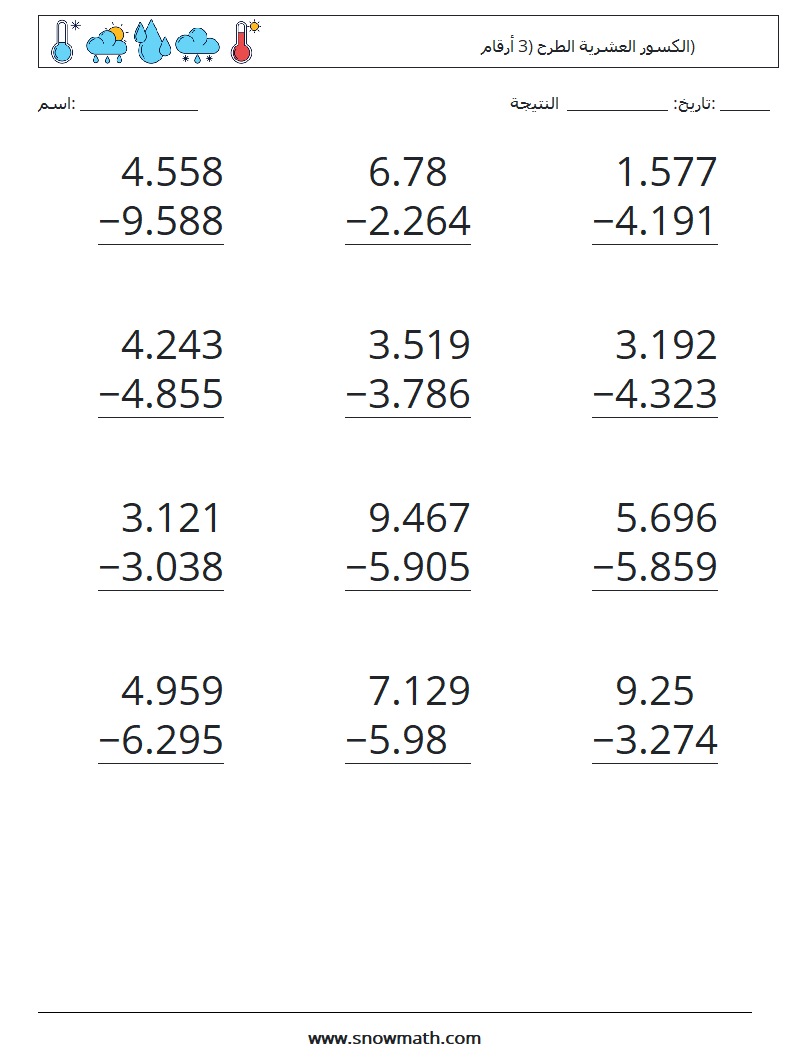 (12) الكسور العشرية الطرح (3 أرقام) أوراق عمل الرياضيات 11