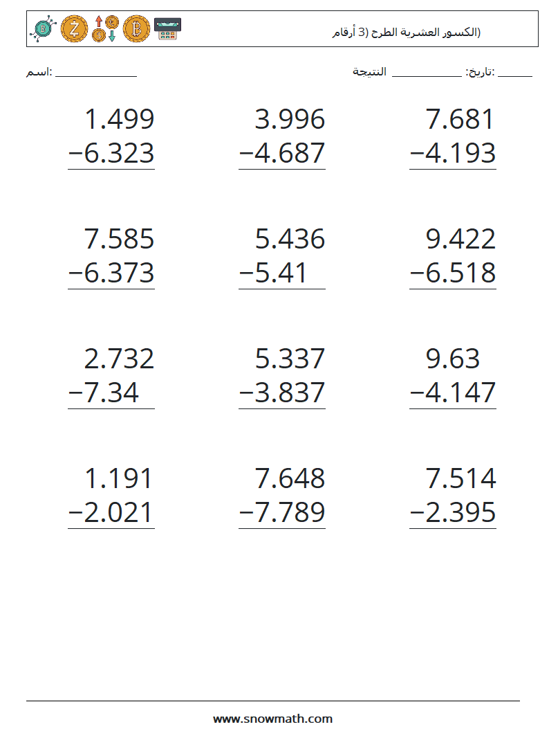 (12) الكسور العشرية الطرح (3 أرقام) أوراق عمل الرياضيات 12