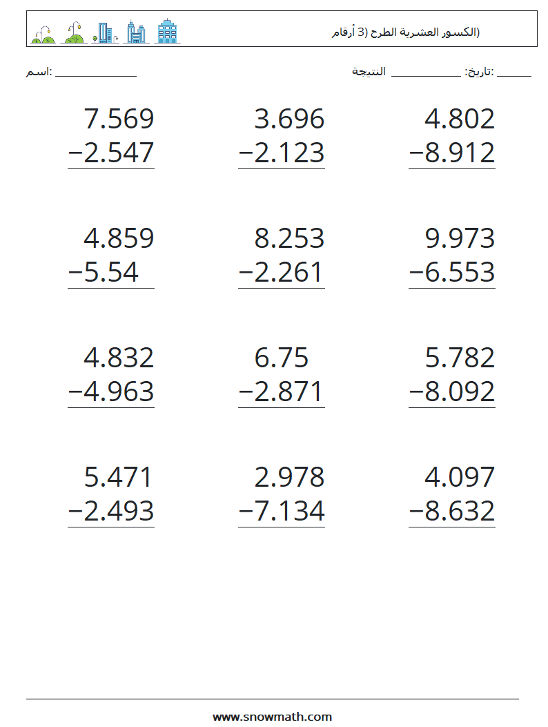 (12) الكسور العشرية الطرح (3 أرقام) أوراق عمل الرياضيات 16