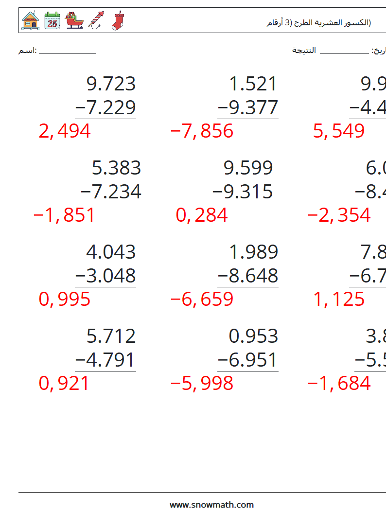 (12) الكسور العشرية الطرح (3 أرقام) أوراق عمل الرياضيات 1 سؤال وجواب