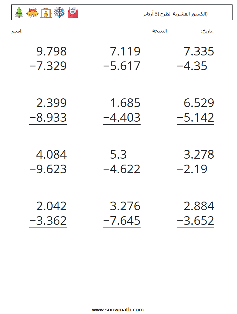 (12) الكسور العشرية الطرح (3 أرقام) أوراق عمل الرياضيات 3