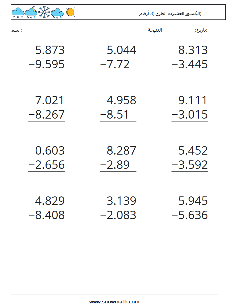 (12) الكسور العشرية الطرح (3 أرقام) أوراق عمل الرياضيات 9