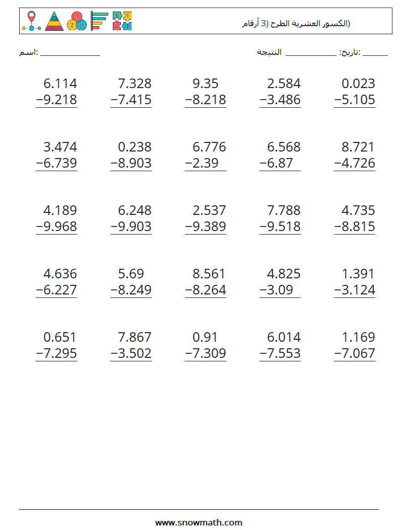 (25) الكسور العشرية الطرح (3 أرقام) أوراق عمل الرياضيات 10