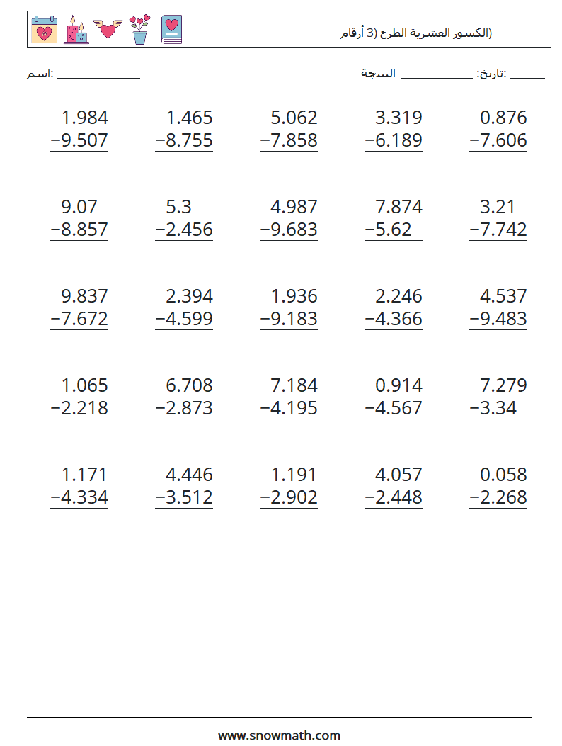 (25) الكسور العشرية الطرح (3 أرقام) أوراق عمل الرياضيات 11