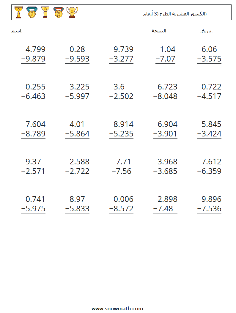 (25) الكسور العشرية الطرح (3 أرقام) أوراق عمل الرياضيات 14