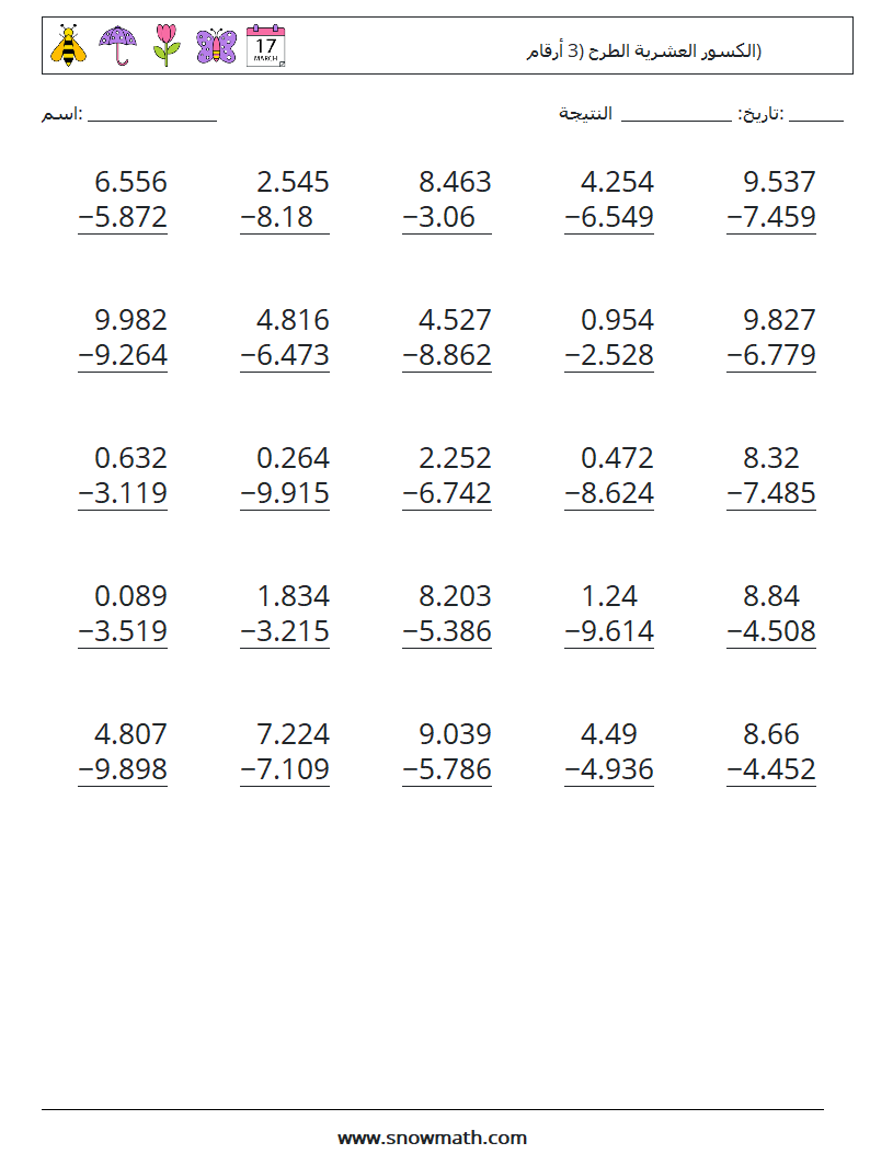 (25) الكسور العشرية الطرح (3 أرقام) أوراق عمل الرياضيات 5