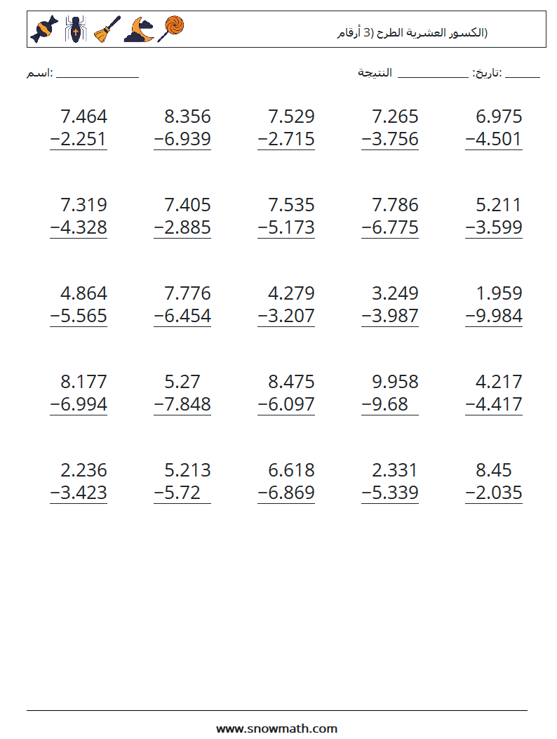 (25) الكسور العشرية الطرح (3 أرقام) أوراق عمل الرياضيات 7