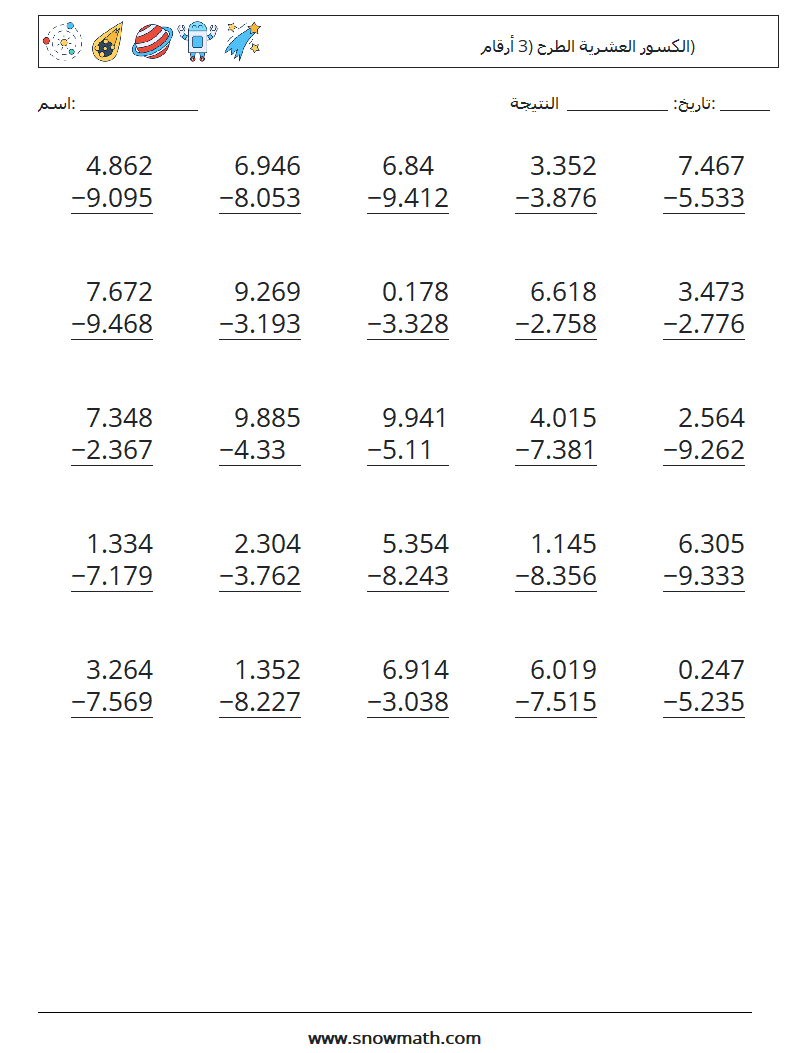 (25) الكسور العشرية الطرح (3 أرقام) أوراق عمل الرياضيات 9