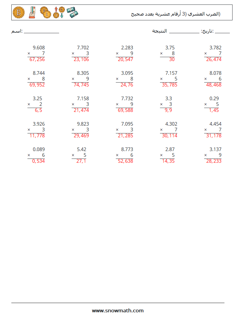 (25) الضرب العشري (3 أرقام عشرية بعدد صحيح) أوراق عمل الرياضيات 10 سؤال وجواب