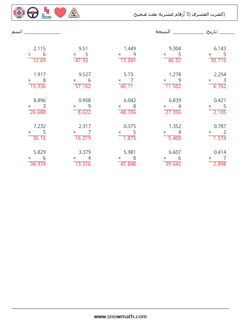 (25) الضرب العشري (3 أرقام عشرية بعدد صحيح) أوراق عمل الرياضيات 12 سؤال وجواب