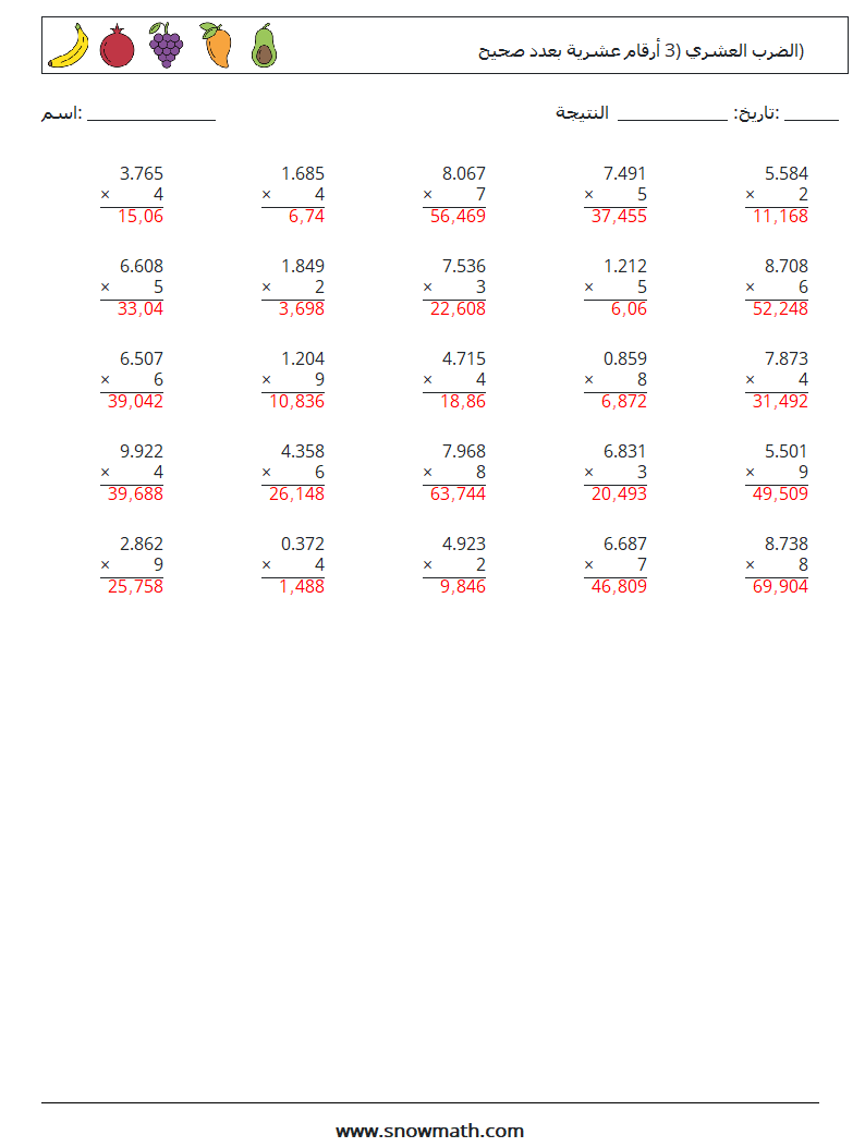 (25) الضرب العشري (3 أرقام عشرية بعدد صحيح) أوراق عمل الرياضيات 13 سؤال وجواب