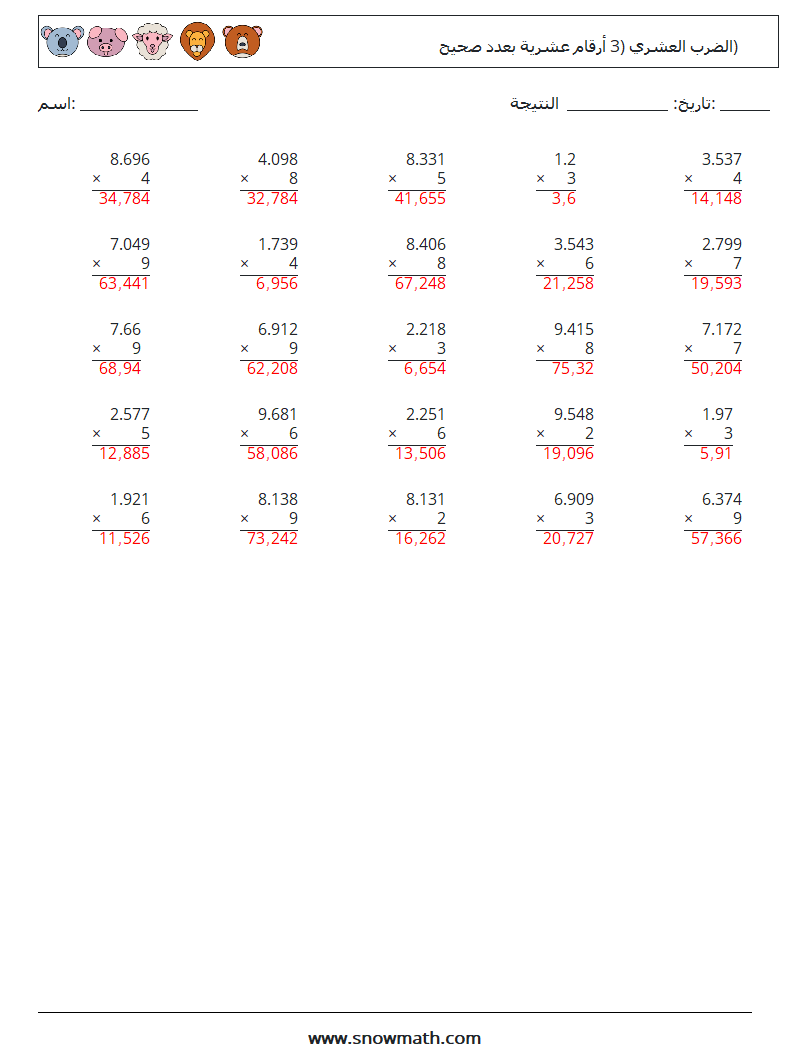 (25) الضرب العشري (3 أرقام عشرية بعدد صحيح) أوراق عمل الرياضيات 14 سؤال وجواب