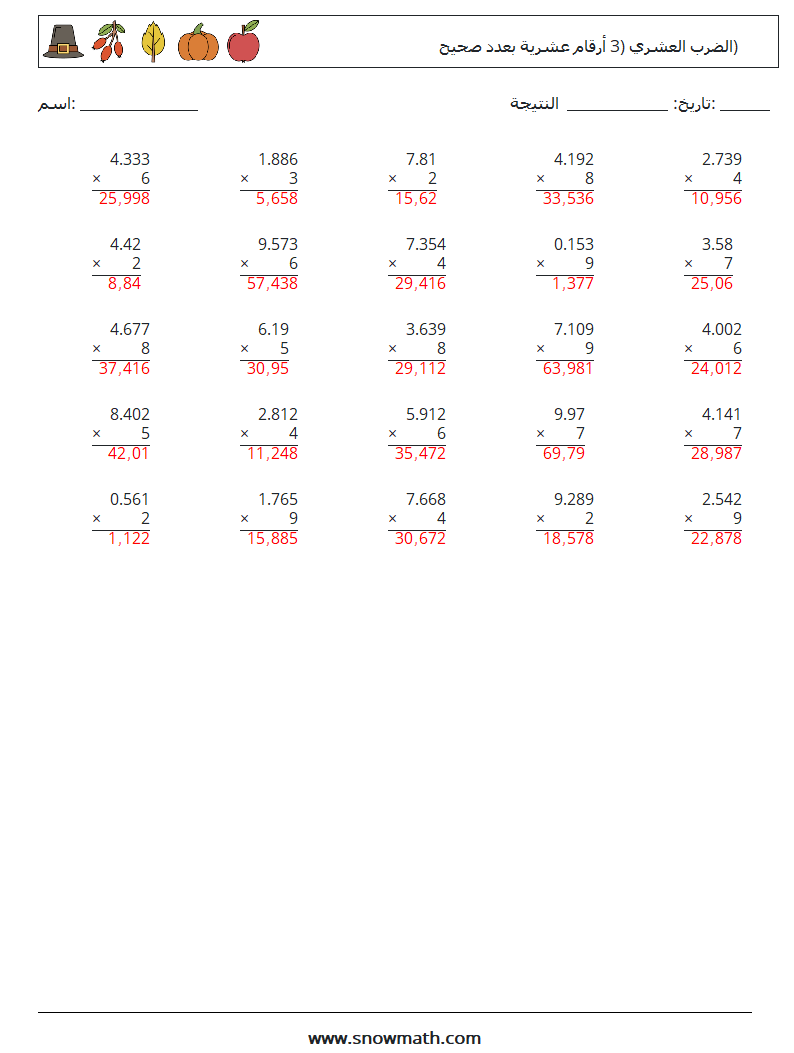 (25) الضرب العشري (3 أرقام عشرية بعدد صحيح) أوراق عمل الرياضيات 15 سؤال وجواب