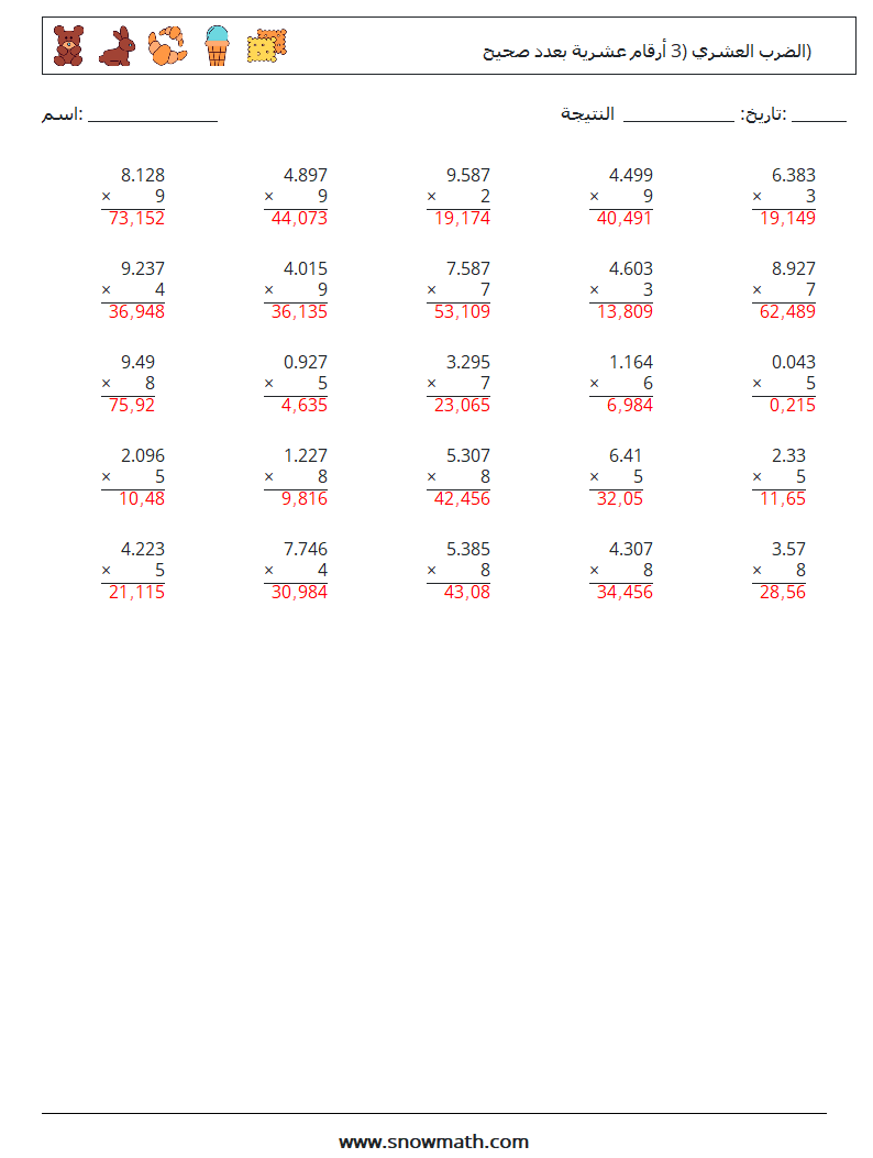 (25) الضرب العشري (3 أرقام عشرية بعدد صحيح) أوراق عمل الرياضيات 16 سؤال وجواب