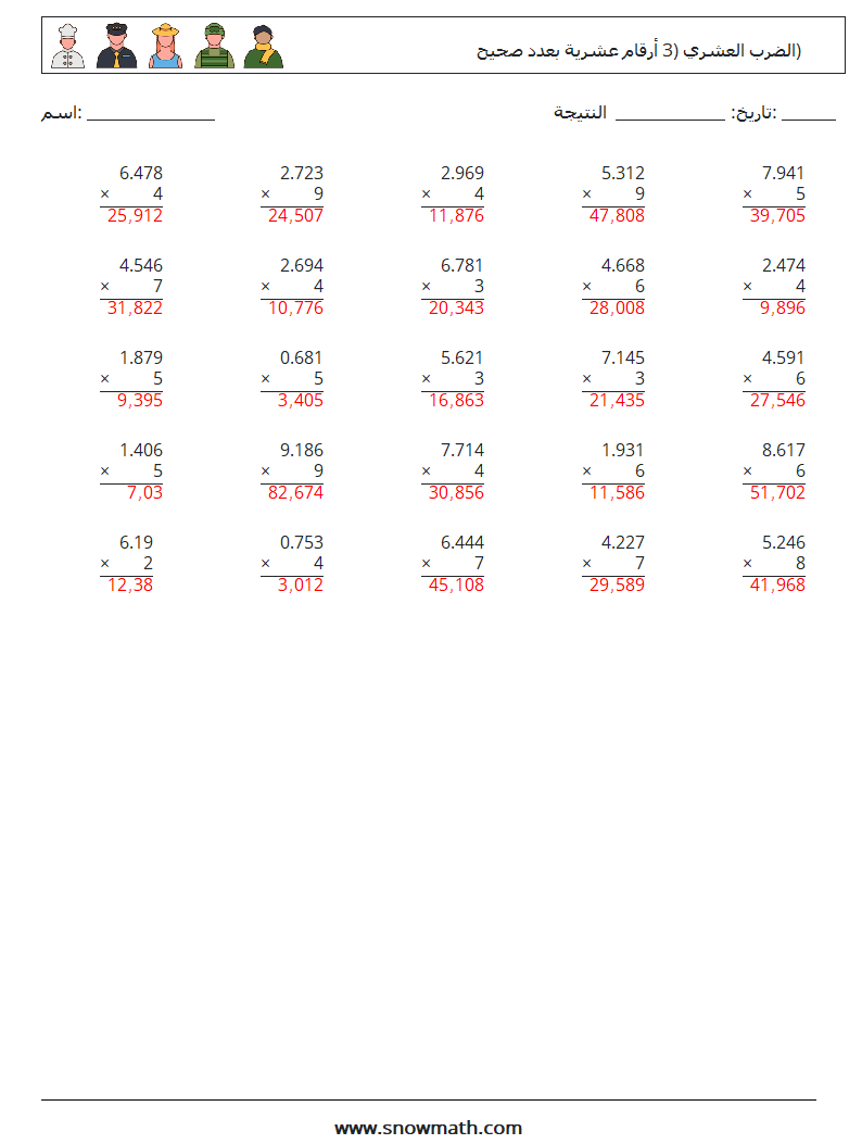 (25) الضرب العشري (3 أرقام عشرية بعدد صحيح) أوراق عمل الرياضيات 17 سؤال وجواب