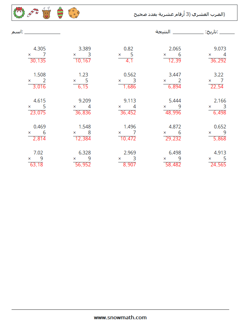 (25) الضرب العشري (3 أرقام عشرية بعدد صحيح) أوراق عمل الرياضيات 18 سؤال وجواب