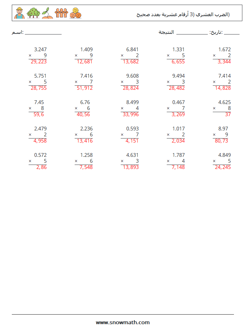 (25) الضرب العشري (3 أرقام عشرية بعدد صحيح) أوراق عمل الرياضيات 1 سؤال وجواب