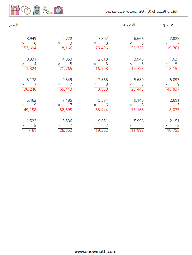 (25) الضرب العشري (3 أرقام عشرية بعدد صحيح) أوراق عمل الرياضيات 2 سؤال وجواب