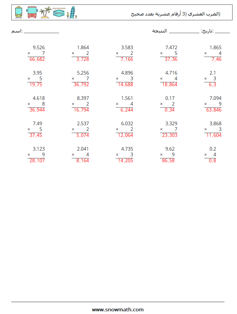 (25) الضرب العشري (3 أرقام عشرية بعدد صحيح) أوراق عمل الرياضيات 3 سؤال وجواب