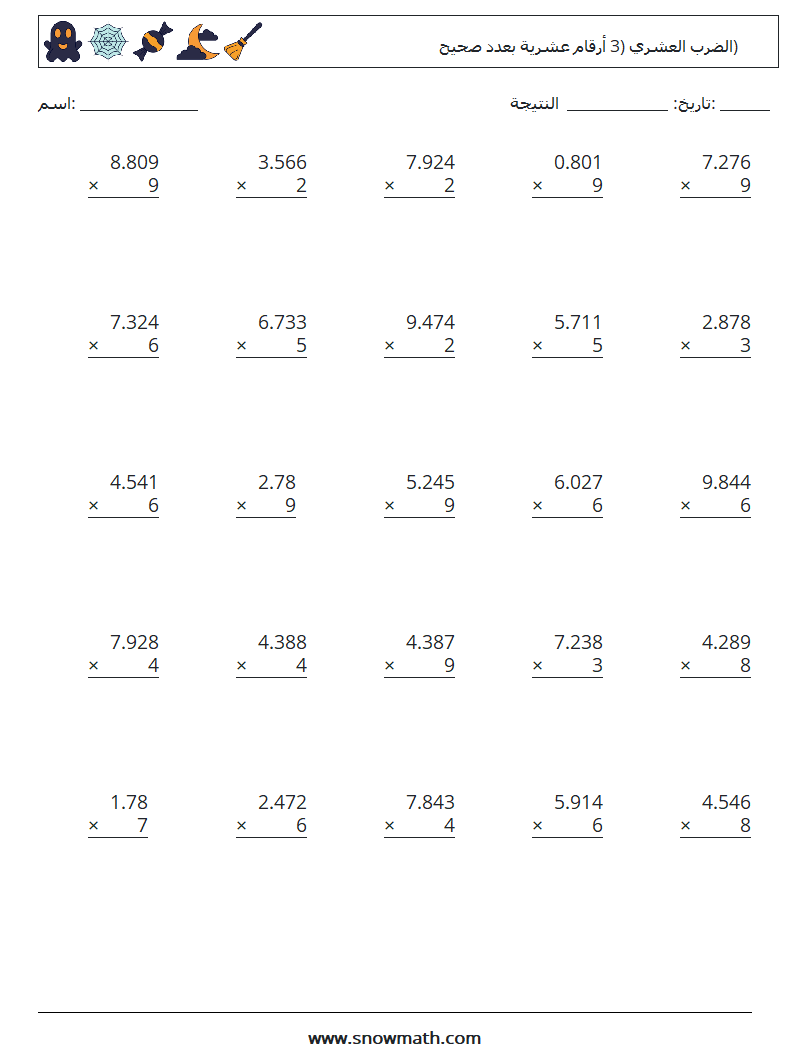 (25) الضرب العشري (3 أرقام عشرية بعدد صحيح) أوراق عمل الرياضيات 4