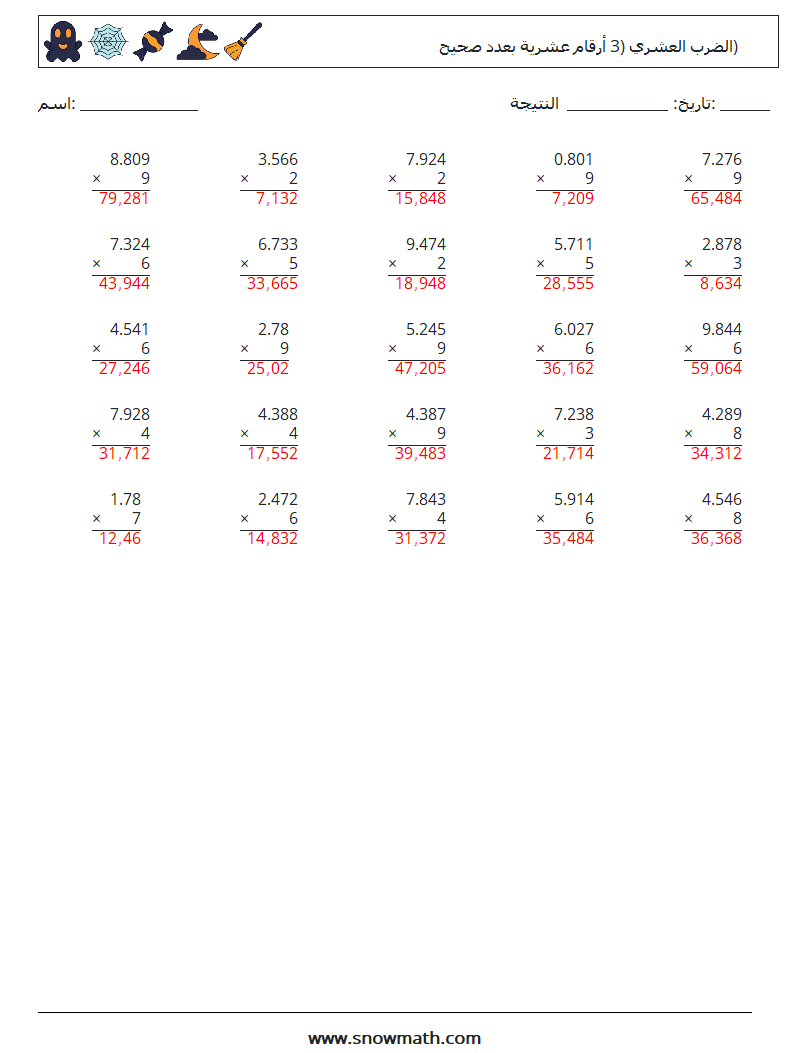 (25) الضرب العشري (3 أرقام عشرية بعدد صحيح) أوراق عمل الرياضيات 4 سؤال وجواب