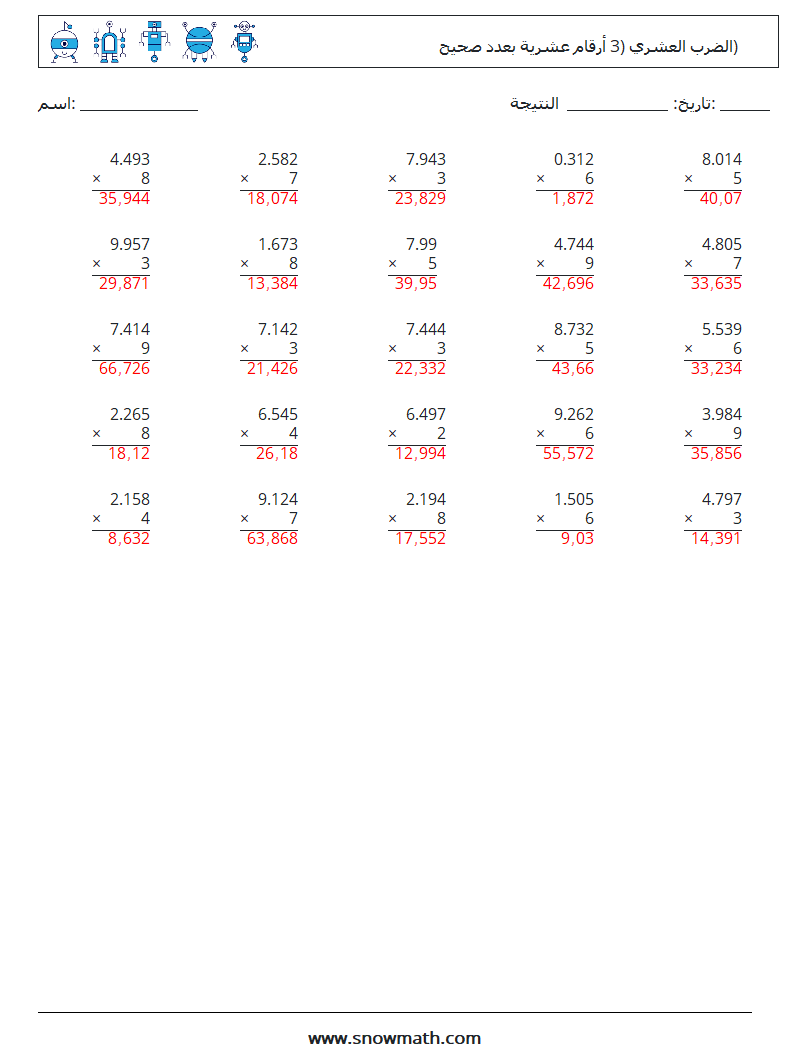 (25) الضرب العشري (3 أرقام عشرية بعدد صحيح) أوراق عمل الرياضيات 5 سؤال وجواب