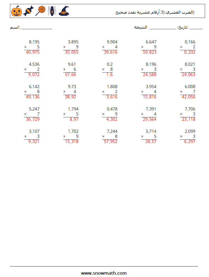 (25) الضرب العشري (3 أرقام عشرية بعدد صحيح) أوراق عمل الرياضيات 6 سؤال وجواب