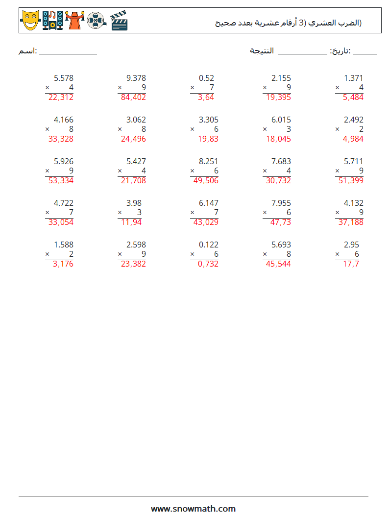 (25) الضرب العشري (3 أرقام عشرية بعدد صحيح) أوراق عمل الرياضيات 8 سؤال وجواب