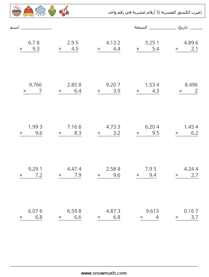 (25) ضرب الكسور العشرية (3 أرقام عشرية في رقم واحد) أوراق عمل الرياضيات 10