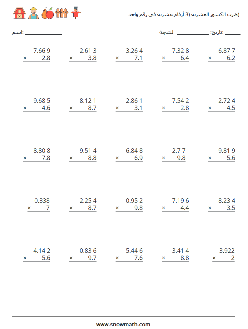 (25) ضرب الكسور العشرية (3 أرقام عشرية في رقم واحد) أوراق عمل الرياضيات 11