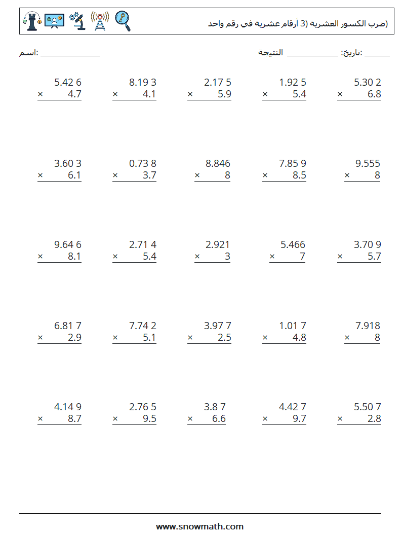(25) ضرب الكسور العشرية (3 أرقام عشرية في رقم واحد) أوراق عمل الرياضيات 12