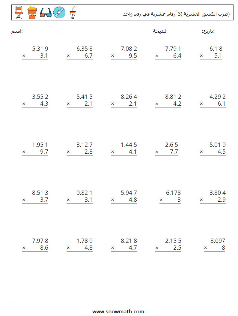 (25) ضرب الكسور العشرية (3 أرقام عشرية في رقم واحد) أوراق عمل الرياضيات 14