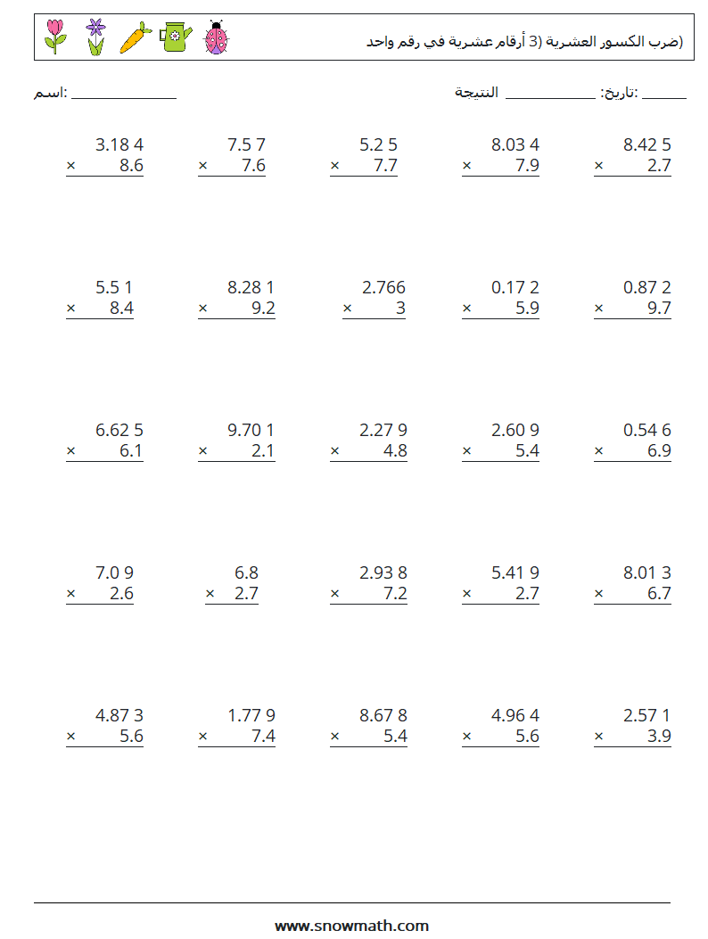 (25) ضرب الكسور العشرية (3 أرقام عشرية في رقم واحد) أوراق عمل الرياضيات 16