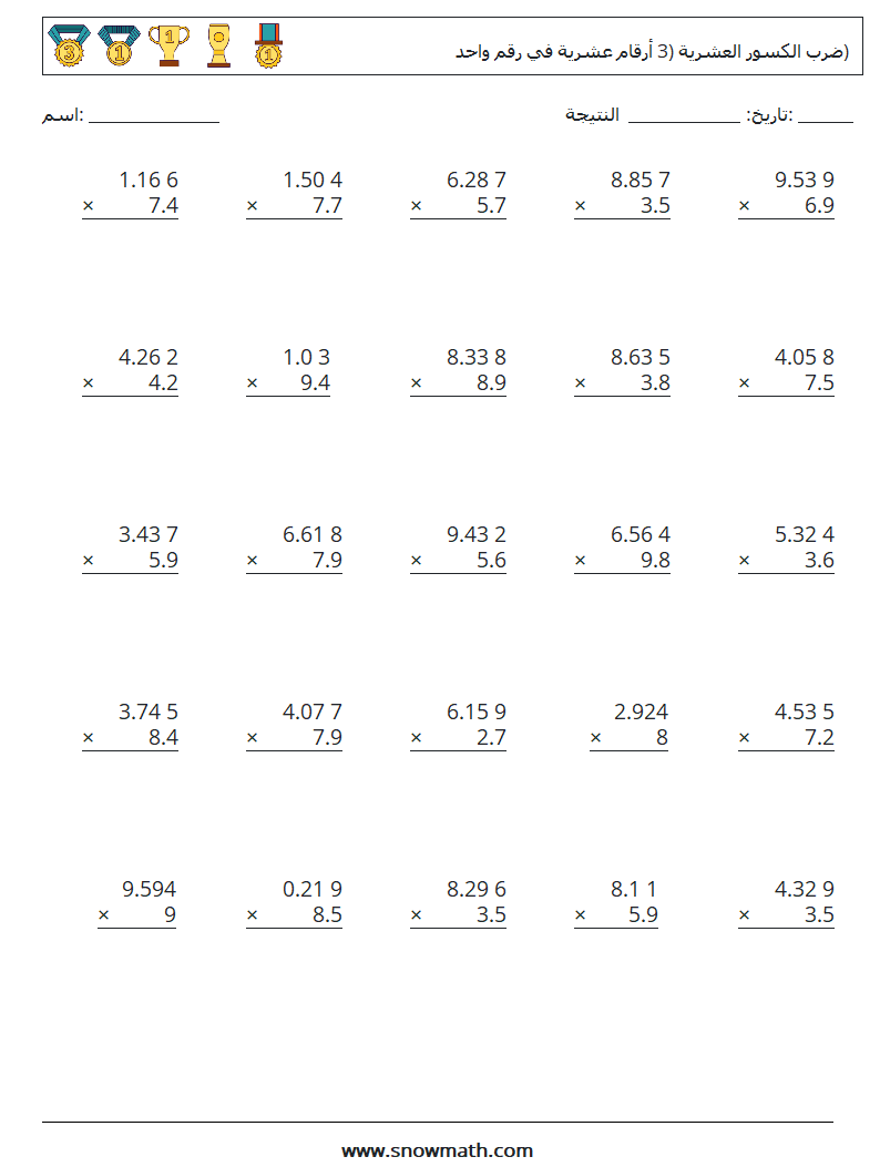 (25) ضرب الكسور العشرية (3 أرقام عشرية في رقم واحد) أوراق عمل الرياضيات 17