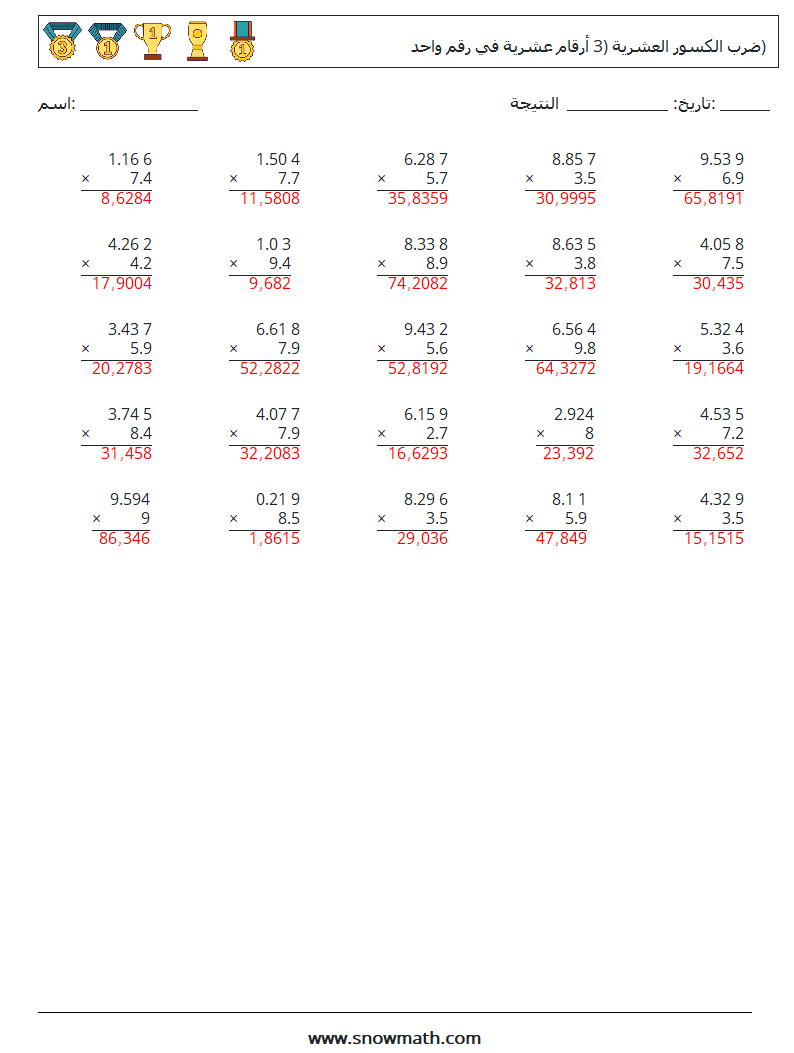 (25) ضرب الكسور العشرية (3 أرقام عشرية في رقم واحد) أوراق عمل الرياضيات 17 سؤال وجواب