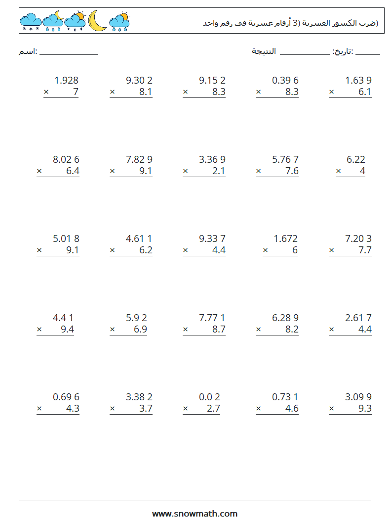 (25) ضرب الكسور العشرية (3 أرقام عشرية في رقم واحد) أوراق عمل الرياضيات 18