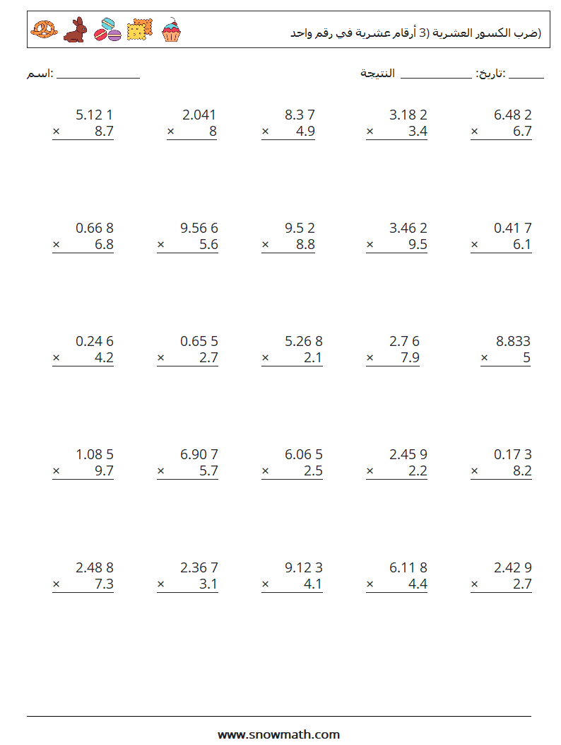 (25) ضرب الكسور العشرية (3 أرقام عشرية في رقم واحد) أوراق عمل الرياضيات 2