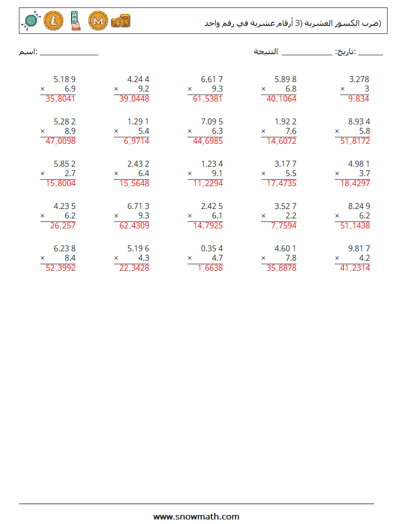 (25) ضرب الكسور العشرية (3 أرقام عشرية في رقم واحد) أوراق عمل الرياضيات 3 سؤال وجواب