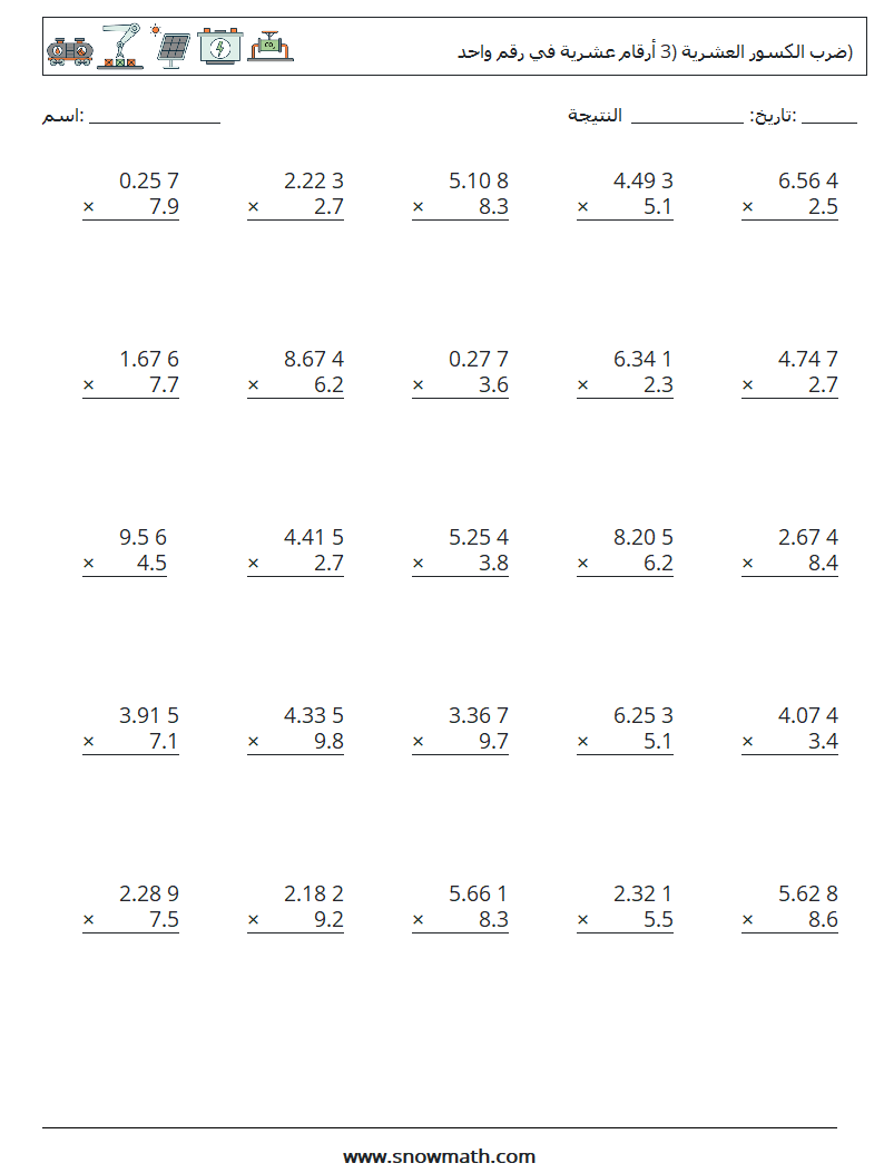 (25) ضرب الكسور العشرية (3 أرقام عشرية في رقم واحد) أوراق عمل الرياضيات 5