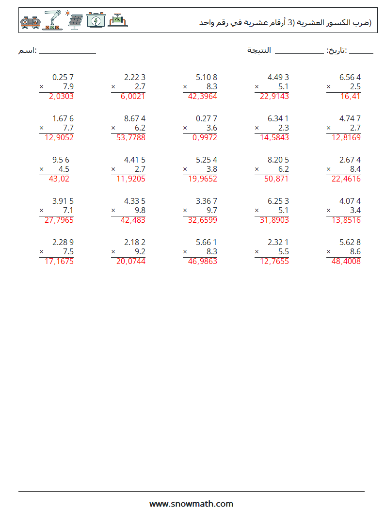 (25) ضرب الكسور العشرية (3 أرقام عشرية في رقم واحد) أوراق عمل الرياضيات 5 سؤال وجواب