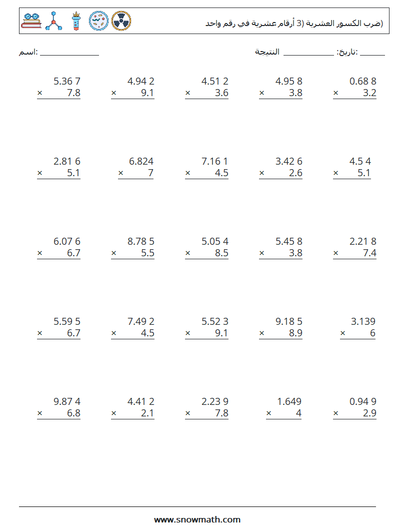 (25) ضرب الكسور العشرية (3 أرقام عشرية في رقم واحد) أوراق عمل الرياضيات 6