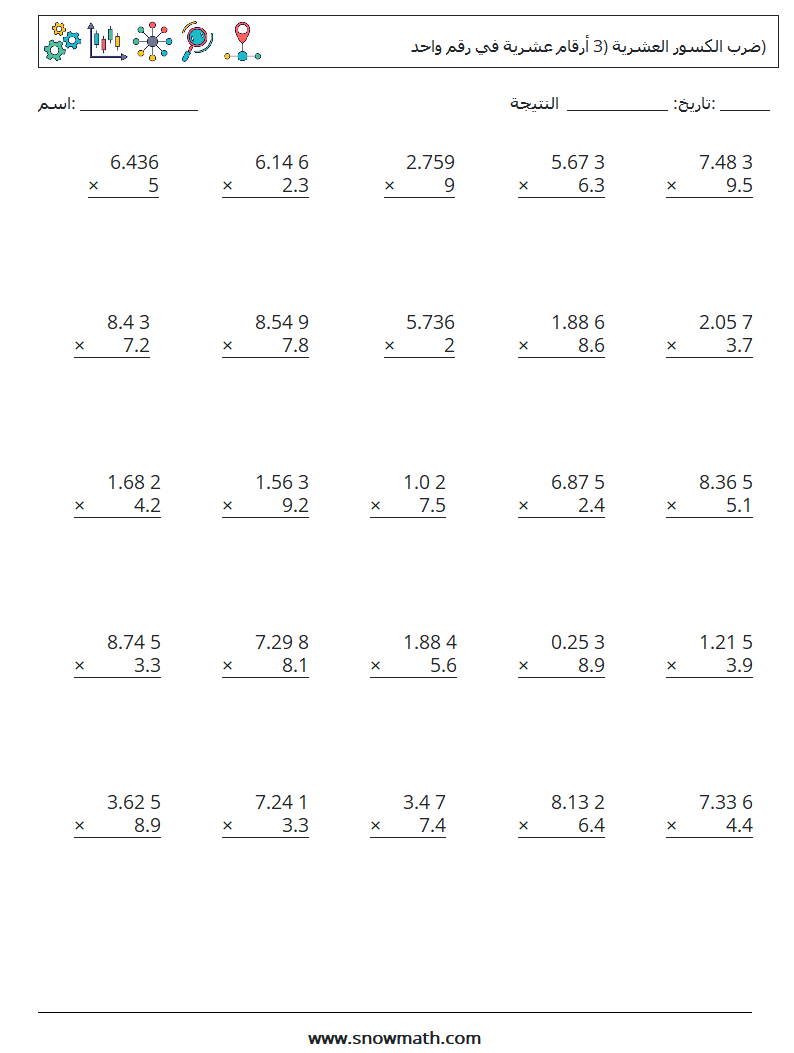 (25) ضرب الكسور العشرية (3 أرقام عشرية في رقم واحد) أوراق عمل الرياضيات 7