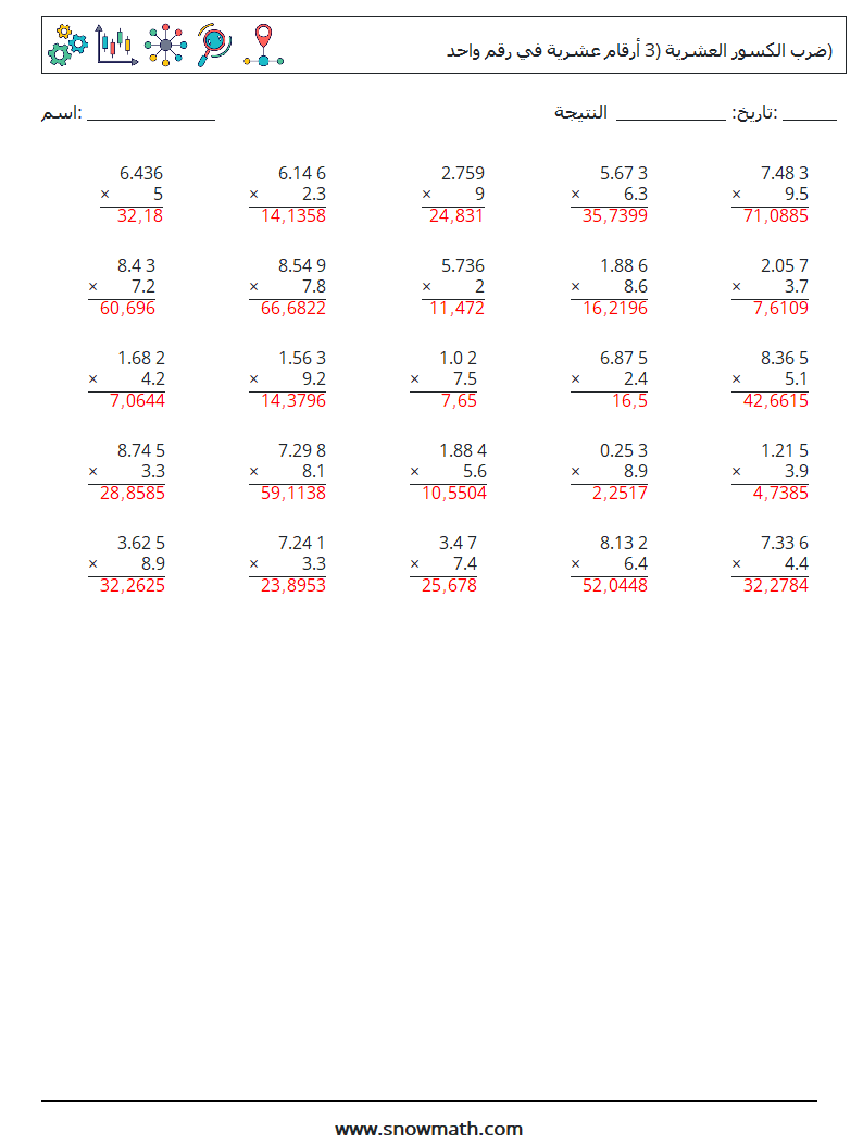 (25) ضرب الكسور العشرية (3 أرقام عشرية في رقم واحد) أوراق عمل الرياضيات 7 سؤال وجواب