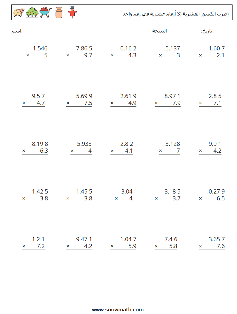 (25) ضرب الكسور العشرية (3 أرقام عشرية في رقم واحد) أوراق عمل الرياضيات 8