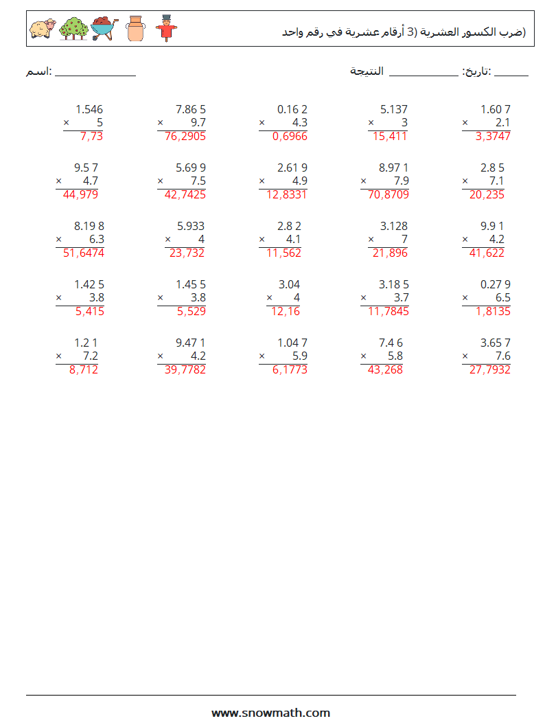 (25) ضرب الكسور العشرية (3 أرقام عشرية في رقم واحد) أوراق عمل الرياضيات 8 سؤال وجواب