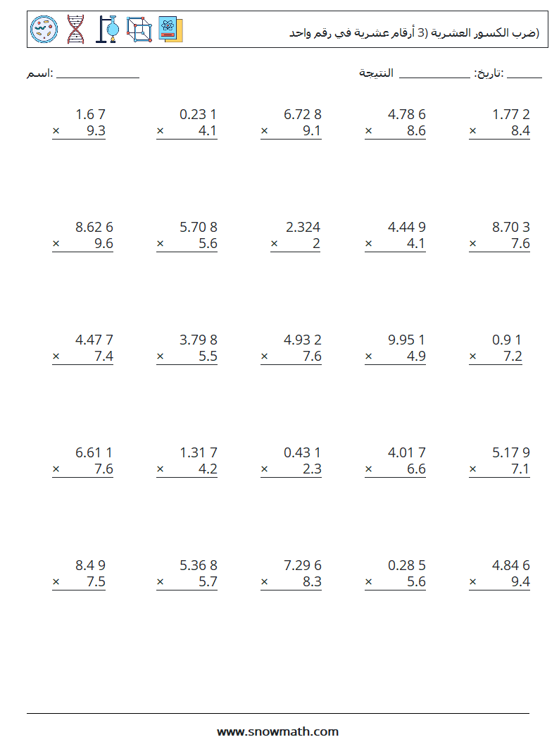 (25) ضرب الكسور العشرية (3 أرقام عشرية في رقم واحد) أوراق عمل الرياضيات 9