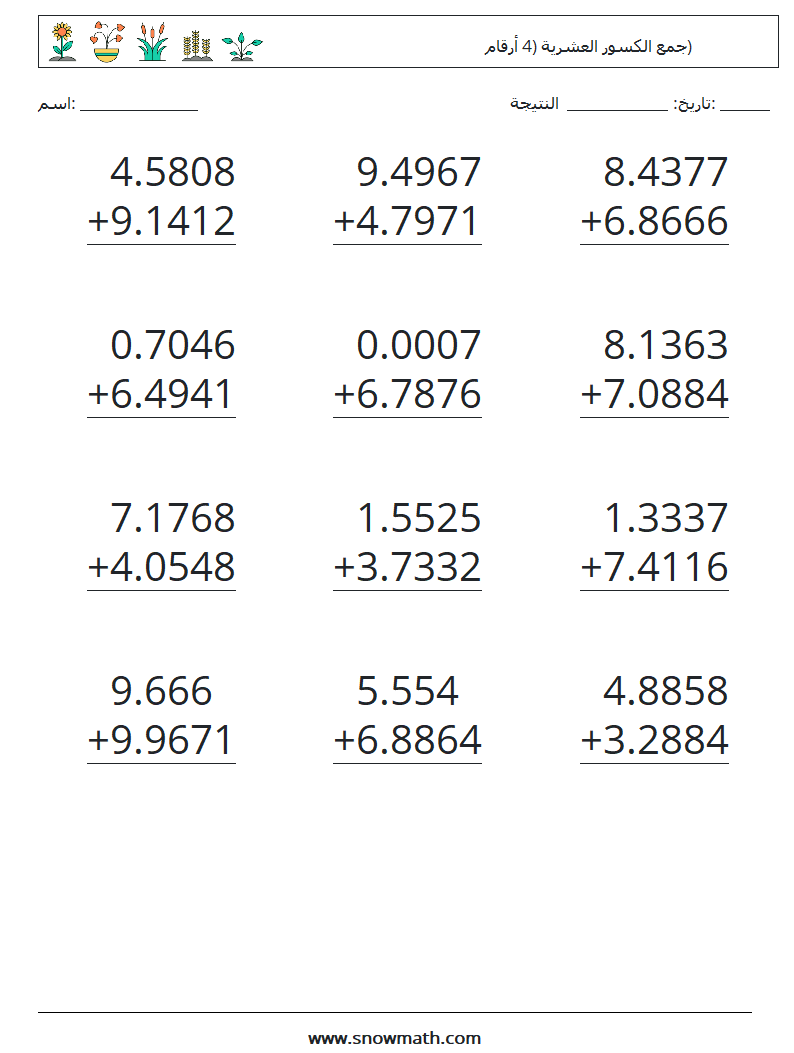 (12) جمع الكسور العشرية (4 أرقام) أوراق عمل الرياضيات 1