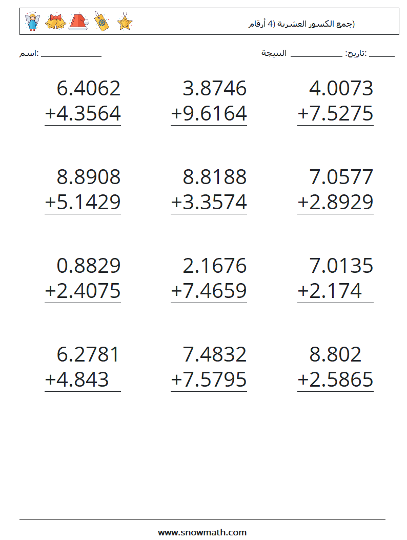 (12) جمع الكسور العشرية (4 أرقام) أوراق عمل الرياضيات 10